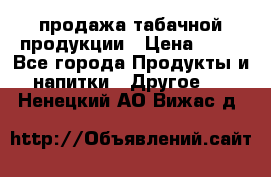 продажа табачной продукции › Цена ­ 45 - Все города Продукты и напитки » Другое   . Ненецкий АО,Вижас д.